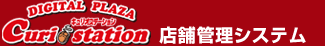 デジタルプラザ キュリオステーション 店舗管理システム